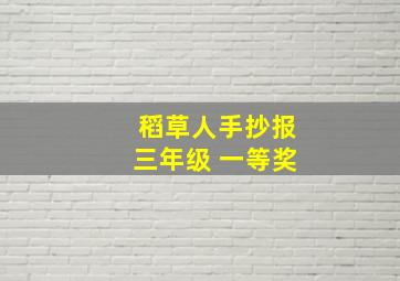 稻草人手抄报三年级 一等奖